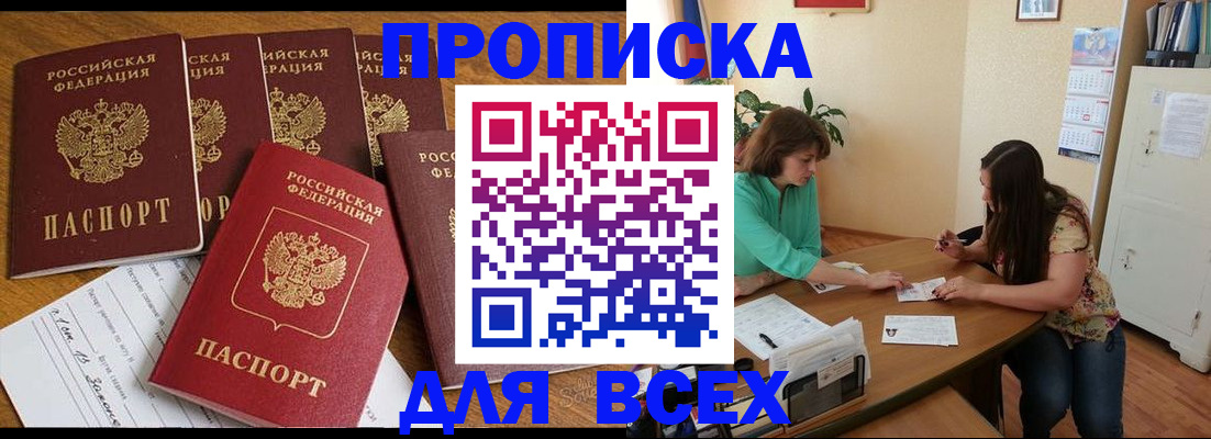 купить прописку в Хадыженске